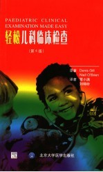 轻松儿科临床检查 第4版