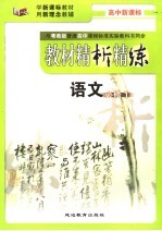 教材精析精练 语文 必修1