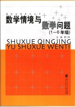 数学情境与数学问题 一-六年级