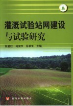 灌溉试验站网建设与试验研究