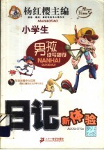 男孩读写秘笈:日记新体验