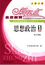 素质教育新起点高中课程标准能力检测丛书 思想政治.1