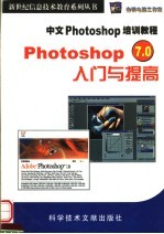 PHOTOSHOP 7.0入门与提高:中文PHOTOSHOP 7.0培训教程