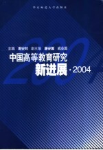中国高等教育研究新进展 2004