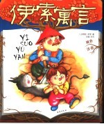 伊索寓言
