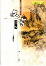 文言读本 下