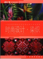 时尚设计·染织