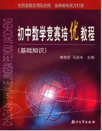 初中数学竞赛培优教程 基础知识