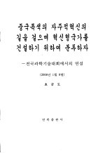 坚持走中国特色自主创新道路 为建设创新型国家而努力奋斗 在全国科学技术大会上的讲话