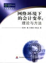 网络环境下的会计变革:理论与方法