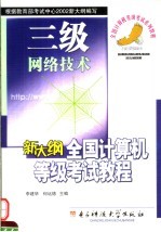 新大纲全国计算机等级考试三级教程 网络技术