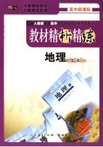 教材精析精练 地理 必修1 人教版