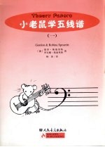 小老鼠学五线谱 第1册