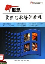 新概念最佳电脑培训教程 1CD