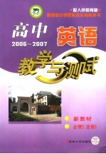 高中英语教学与测试 必修5、必修6