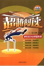 超越阅读 高考文言文和古诗词鉴赏分册