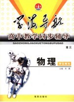 高中教学同步辅导学案 高三物理