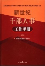 新世纪干部人事工作手册