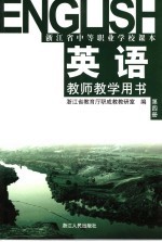 英语教师教学用书 第4册