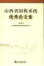 山西省国税系统优秀论文集 2004