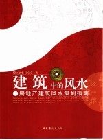 建筑中的风水 房地产建筑风水策划指南