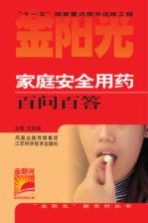 家庭安全用药百问百答