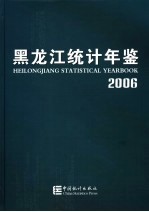 黑龙江统计年鉴 2006