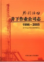 胜利油田井下作业公司志 1996-2005