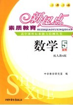 素质教育新起点高中课程标准能力检测丛书 数学 5