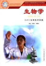生物学 选修 1 生物技术实践