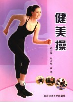 健美操