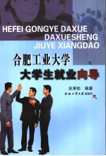 合肥工业大学大学生就业向导