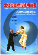 太极拳原理与练功精要 太极拳的背丝扣练法