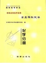 精编云南高中会考全真模拟试卷 化学分册