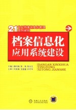 档案信息化应用系统建设