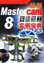 最新Mastercam 8车削加工实例宝典