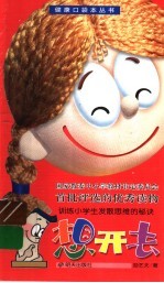 想开去:训练小学生发展思维的秘诀