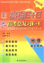 高考总复习E+E 地理