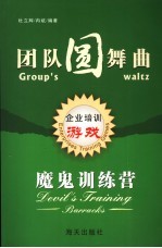 团队圆舞曲 魔鬼训练营