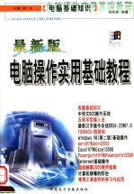 电脑基础知识 最新版电脑操作实用基础教程