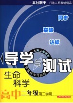 生命科学导学与测试 高中二年级 第二学期