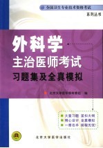 外科学主治医师考试习题集及全真模拟