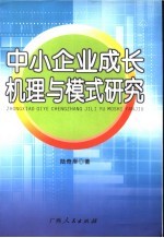 中小企业成长机理与模式研究