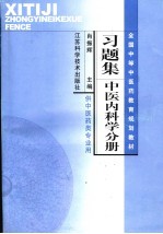 全国中等中医药教育规划教材习题集 中医内科学分册