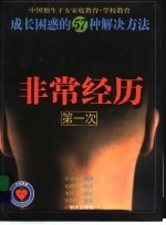 第一次非常经历 成长困惑的57种解决方法