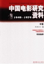 中国电影研究资料：1949-1979 中