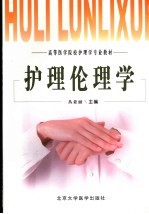 护理伦理学