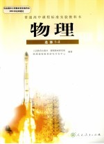 普通高中课程标准实验教科书 物理 选修1-2