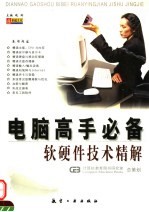 电脑高手必备 软硬件技术精解