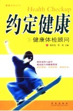 约定健康 健康体检顾问